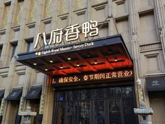 门面-八府香鸭·啫啫煲(华山路店)