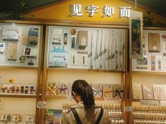 -三生有信(豫园商城店)