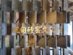 -祝甸砖窑文化馆