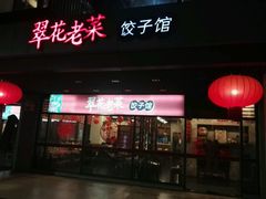 -翠花老菜饺子馆(七宝店)