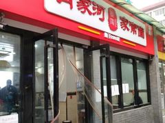 -肖家河家常面(肖家河北街店)