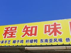 门面-天程知味园