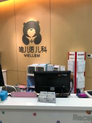 -唯儿诺儿童医院·儿科·眼科(新天地店)