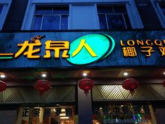 门面-龙泉人椰子鸡·糟粕醋·地标海南菜(龙昆南店)