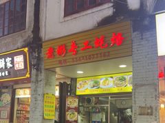 门面-老彬专工蚝烙糕粿