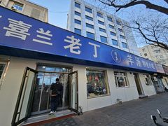 -清真喜兰老丁羊汤特色小吃