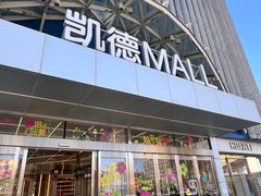 -凯德MALL(望京店)