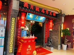 门面-蜀大侠火锅(森兰花园城店)