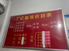 -丁记面馆(凤凰店)