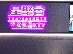 -星聚会KTV(南翔印象城MEGA店)
