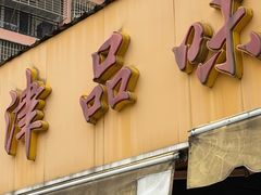 -津品味小吃(大学湾店)