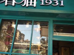 -猫咪博物馆(顶澳仔猫街店)