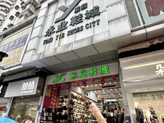 -永业鞋城(东莞市虎门测绘队东)