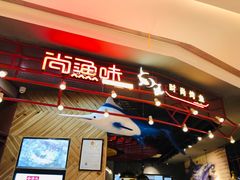 门面-尚渔味双拼烤鱼(远洋未来汇店)