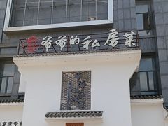 -嗣林·爷爷的私房菜(湾里店)