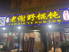 门面-老谢野馄饨(延安路店)