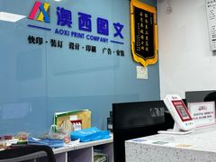 -澳西图文快印·印能达·商务印刷·广告制作安装