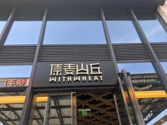 -原麦山丘(五棵松华熙店)