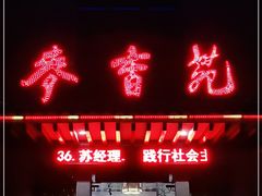 门面-麦香苑(宝泉路店)