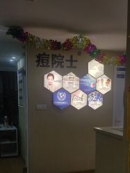 -痘院士专业祛痘皮肤管理