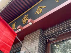 -夏家合汁(天润花园小区店)