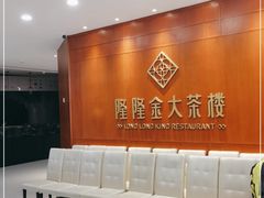-隆隆金大茶楼(明珠广场店)