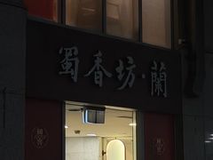 -蜀香坊(CBD旗舰店)
