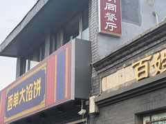 -老北京馅饼粥(西单店)