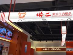 -拼二潮汕牛肉粿条(花城汇店)