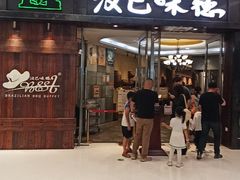 -汉巴味德(沈阳万象汇店)