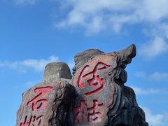 -冠头岭