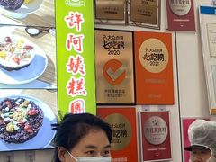 -许阿姨糕团店(南京总店)
