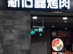 门面-新石器烤肉(百联川沙店)