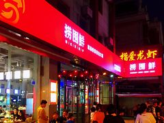 门面-捞围鲜·港式打边炉(海阳路店)