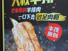 -丰茂烤串(全国首店)