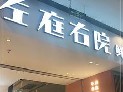 门面-左庭右院鲜牛肉火锅(苏州园区永旺店)