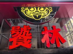 -饕林餐厅(春熙路店)