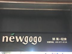 -innewgogo纽麦轻食(滨北店)