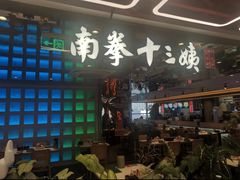 -南拳十三姨·潮汕砂锅粥·粤菜(西单大悦城店)