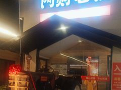 -阿财老铺·凤阳土菜馆