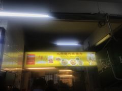 -大华猪肉粿条面
