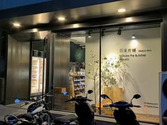 -羽深肉铺 Steak & Wine