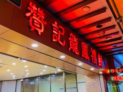 门面-赞记龙凤礼饼(广州市二宫向群宾馆店)
