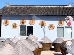 -苏州市吴中区光福窑上花果蜜饯厂