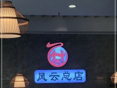 -风云面馆(珠海路店)