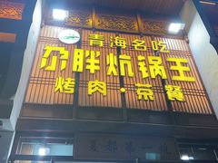 -清真·舒迩布炕锅王·高原美食文化(青海总店)