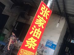门面-张家油条
