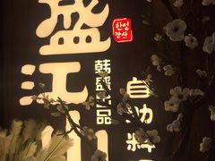 -盛江山自助料理(奥莱锦辉购物广场店)