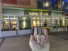 门面-卡朋西餐(祈福缤纷汇店)
