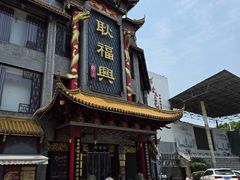 -耿福兴(凤凰美食街店)